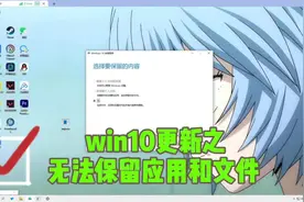 解决win10更新无法保留应用和程序。无损升级到最新。