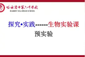 立足探究・实践，提升学生学科核心素养（科学思维和科学探究视频封面