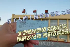 打工人的上班铁路通勤之路：北京通州到顺义单程46公里视频封面