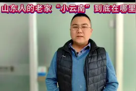 “小云南”到底在哪？竟然有人说，在烟台！并且还有详细证据！视频封面
