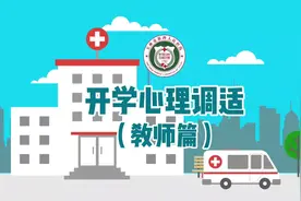 开学在即，教师如何调节心理状态?心理专家告诉你！#开学 #教师视频封面