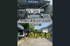 杭州二手车过户上牌流程50秒学会！新手也学的会保姆级详细流程图#二手车过户 #浙a #杭州浙a车牌摇号 #杭州二手车过户视频封面