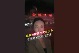 征收补偿款拖欠怎么办，于律师教你维权方法  #广西 #河池 #补偿款 #拆迁补偿视频封面