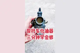 摩托车加油放炮加油熄火，化油器漏油，教你三分钟修好，希望能帮到你@DOU+小助手 #摩托车修理 #化油器 #化油器维修 #手把手教学 #技术分享视频封面