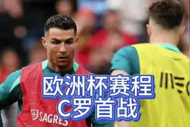中央5台直播欧洲杯时间表：今晚葡萄牙vs捷克在哪看？欧洲杯赛程视频封面
