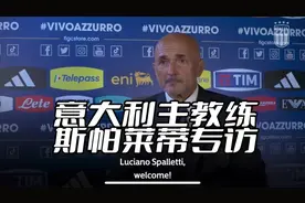 意大利🇮🇹国家队主教练斯帕莱蒂专访，英语字幕#意甲 #国际米兰视频封面