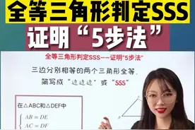 全等三角形判定方法全等5步法 #全等三角形 #几何证明 #假期有规划学习不落下 #暑假充电计划 #假期有规划学习不落下视频封面