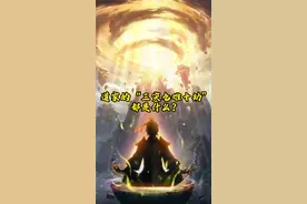 道家“三灾九难十劫”都是什么？孙悟空学七十二变化是为了让他躲避三灾，保全性命！#道家文化视频封面