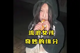偶遇流浪女孩，她太让人心疼了#偶遇 #流浪女孩 #缘分视频封面