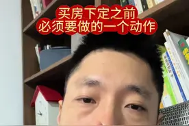 买一手房下定之前不查产权属性，简直就是给开发商送钱～网友真实案例分析#内容启发搜索 #抵押 #今日关注视频封面