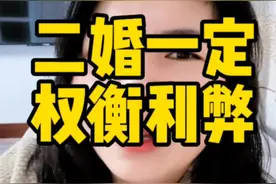 二婚权衡利弊#女性觉醒 #观点分享视频封面