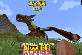 冰火传说（33）:寻找大量龙食，火龙体型堪比小山#我的世界