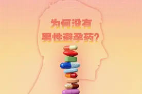 迟到的男性避孕药：市场规模可达40亿美元 最快10年上市