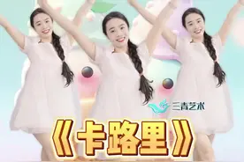 年会开场舞《卡路里》完整版来咯 有想要完整版的宝子吗 #年会舞蹈 #卡路里 #幼儿舞蹈 #活跃气氛开场舞蹈推荐视频封面