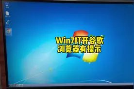 打开chrome浏览器会提示需要使用windows10#电脑 #电脑知识视频封面