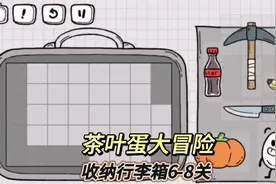 收纳行李箱玩法第6-8关通关攻略#茶叶蛋大冒险 #抖音小游戏