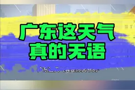 我是彻底服了广东这天气 前些天三十多度，一下子就打五折！超市满减力度都没你大呀！#搞笑 #广东 #广东降温视频封面