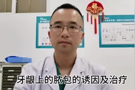 牙龈上的脓包的诱因和治疗#医学科普 #口腔科普 #口腔科普小常识
