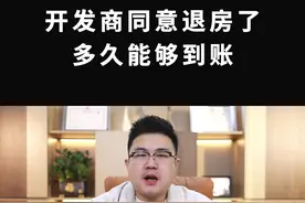 开发商同意退房了 多久可以到账呢#新房 #退房 #退定金 #退首付 #房骑士视频封面