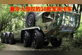 最令人惊叹的10款军用卡车 #创作灵感上热门 #军事爱好者 #军事迷视频封面
