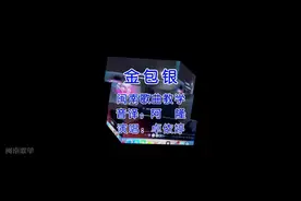 今天教大家唱经典闽南语歌曲《金包银》#闽南语歌曲 #卓依婷