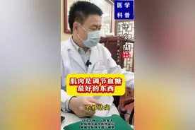 肌肉是调节血糖最好的东西#血糖#肌肉视频封面