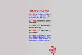 薛仁贵五个儿子结局#薛仁贵儿子#薛仁贵#薛丁山