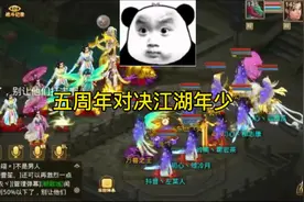 阵营对决江湖年少竟然平局，视频很精彩#问道手游视频封面