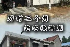 历时三个月，老宅换新颜！ 用一时的情怀改造老家闲置的老房子，再用几分钟的时间记录老宅改造全过程#旧房改造 #老房改造 #小院改造 #中式视频封面