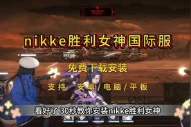 《中州宝库》nikke胜利女神国际服下载教程来啦#nikke