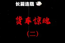 长篇连载鬼故事之货车惊魂（二）#民间故事 #灵异故事 #恐怖故事视频封面