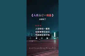 人间总有一两茶，解我三百六十乏，人生总有一个他，陪我到海角天涯…#音乐分享 #好听的音乐总是触动人的心灵 #说不出的或许都在歌里 #用音乐诉说情感视频封面