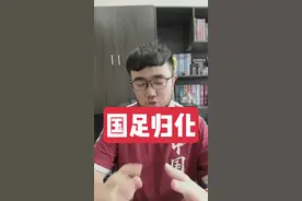 国足两大归化目标，还有必要推进吗？#国足 #国足归化 #周定洋 #塞尔吉尼奥 #潘谈中超视频封面
