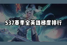 S37赛季全英雄梯度排行#王者教学 #游戏日常 #学习