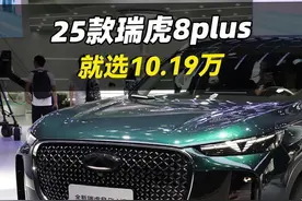2025款瑞虎8plus怎么选？最划算的就是最低配标准版！#奇瑞汽车 #瑞虎8plus #dou是好车 #说车聊车 #买车那点事儿视频封面