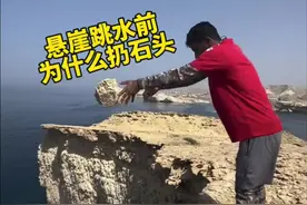 为什么悬崖跳水之前要扔下一块石头 #悬崖跳水 #极限运动  #奇怪的知识增加了