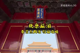 来北京旅游住在哪 这条各大景区周边的住宿攻略清单收藏好视频封面