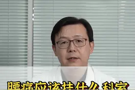 #腰痛 应该挂什么科室？别再傻傻的只挂#骨科 了#科普 #健康