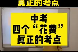 中考英语四个“花费”真正的考点#初中英语 #中考英语 #初三英语 #英语提分 #学英语
