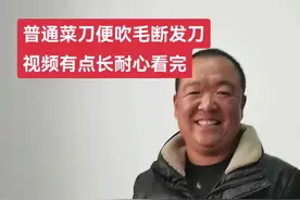 #吹毛断发 #见证一下普通菜刀秒变吹毛断发高。视频封面