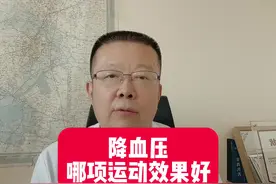 降血压，哪项运动效果好#高血压 #运动 #降压 #血压 #平板支撑视频封面