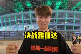 出征印尼！这次我们无路可退！#国足世预赛 #国足vs印尼视频封面