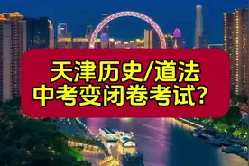 天津中考历史与道法改为闭卷考试？#天津中考 #天津积分落户视频封面