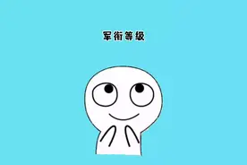 中国人民解放军军衔等级，你认识几个#涨知识