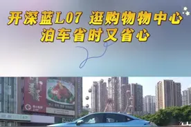 听说这个商场车位不好停？深蓝L07包场了#20万内唯一搭载华为乾崑智驾中型轿车#没有L07驾驭不了的停车场#左手深蓝超级增程右手华为乾崑智能#深蓝L07视频封面