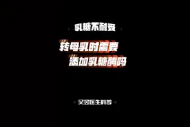 宝宝从无乳糖奶粉转母乳过程中需要添加乳糖酶吗？#乳糖不耐受 #无乳糖奶粉 #乳糖酶