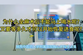 #为什么全麻后短期内不能喝水 #全麻后多久才能进食