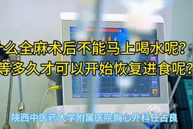 #为什么全麻后短期内不能喝水 #全麻后多久才能进食