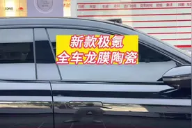 新款极氪001，贴陶瓷膜效果怎么样？#极氪001 #高隔热太阳膜视频封面