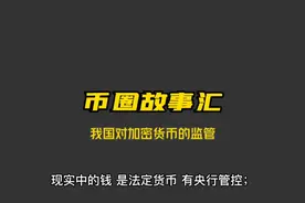 我国对加密货币的监管，不允许买卖虚拟货币#加密货币 #虚拟货币
